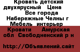 Кровать детский двухярусный › Цена ­ 5 000 - Все города, Набережные Челны г. Мебель, интерьер » Кровати   . Амурская обл.,Свободненский р-н